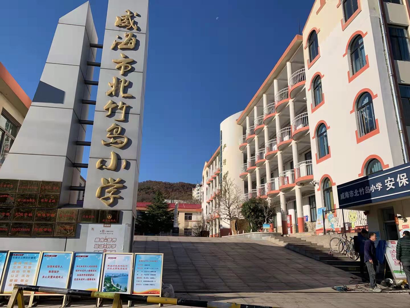 永仁威海北竹岛小学改造加固